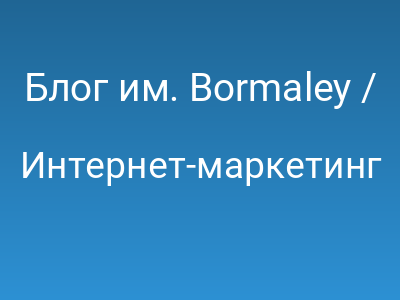 Блог им. Bormaley / О SEO